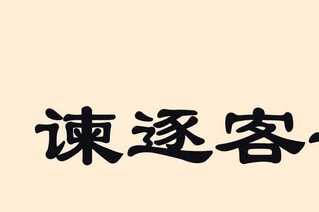 谏逐客令的读音