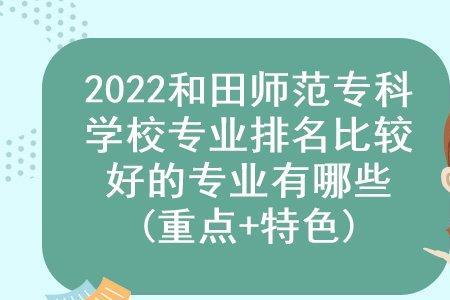 和田师范专科毕业后怎么就业