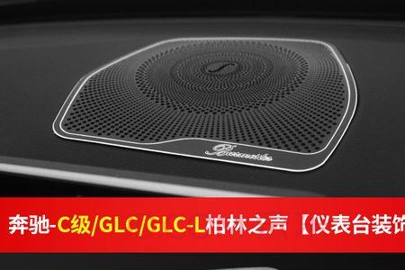 glc300l2022款能加装柏林之声么