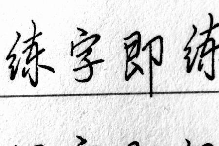 练字的右边是什么字