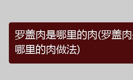 罗盖肉最正宗的做法