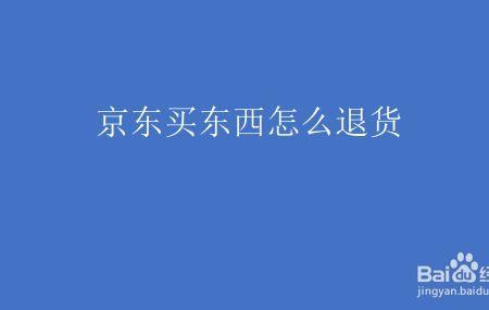 京东买手机包装拆了还能退货吗