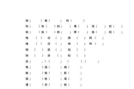 虎和嫩同音字形近字