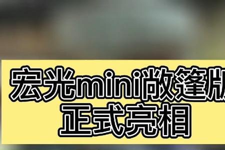 五菱宏光mini和长安糯米哪个安全高