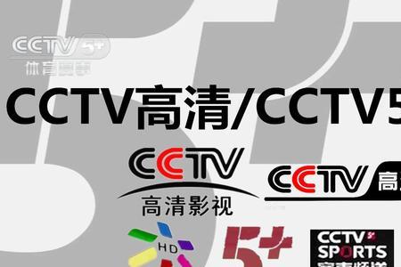 cctv5什么频道