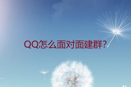 q面对面进群怎么进