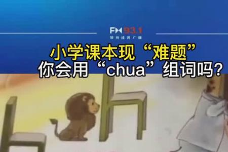 chua三声是什么字