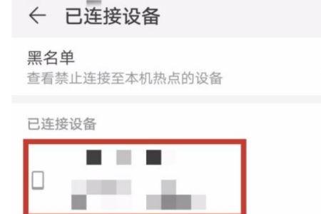 华为热点黑名单怎么解