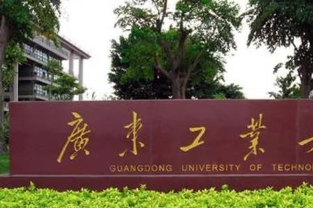 广东工业大学管理学院是几本