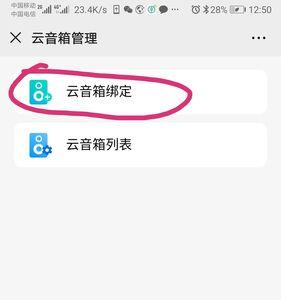 农行商务云音箱怎么绑定