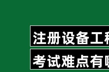 暖通注册设备工程师中级难考吗