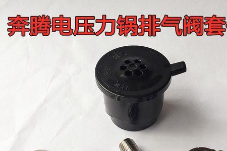 奔腾电压力锅排气阀怎样拆