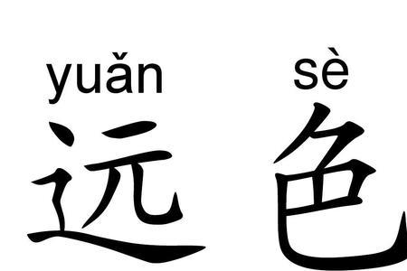 fu yu四声两个汉字咋写