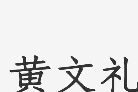 礼字签名各种写法