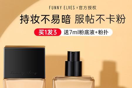 funnyelves粉底液25ml能用多久