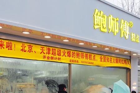 鲍师傅上海总共几家店