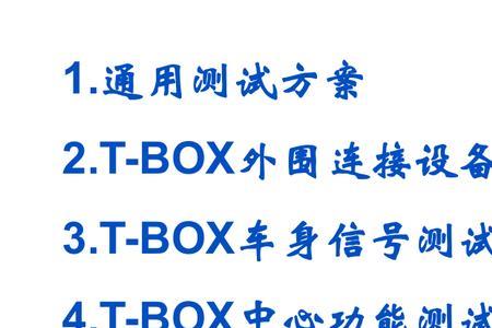 上海t-box故障是什么意思