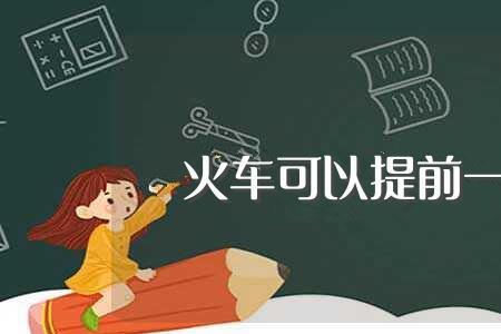 火车可以提前一个站点下车吗