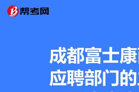 观澜富士康面试流程