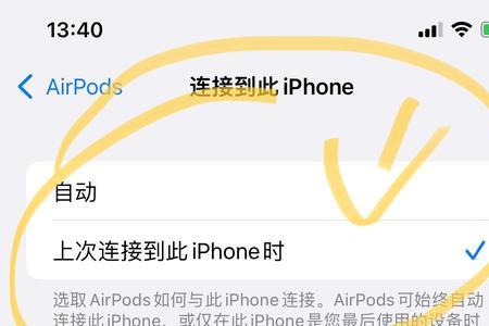 AirPods不会自动连接怎么回事