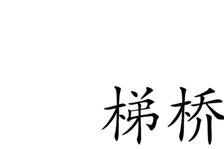 桥的读音是什么