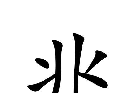 本加什么字变成另外字