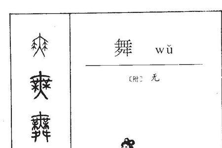 八加具变什么字