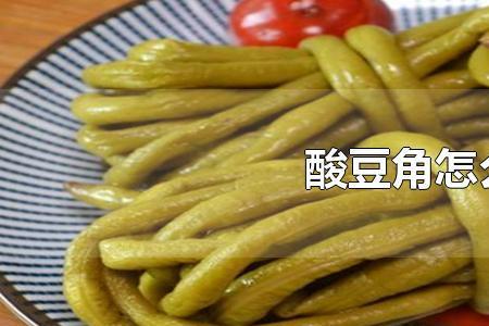 为什么酸豆角是酸的