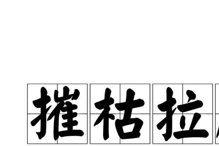 取腐纳新的成语