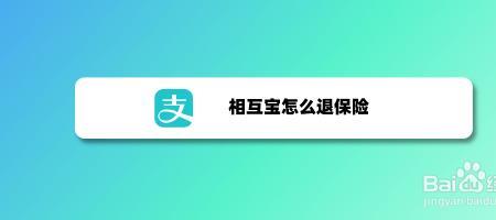 支付宝的相互宝怎么关闭界面