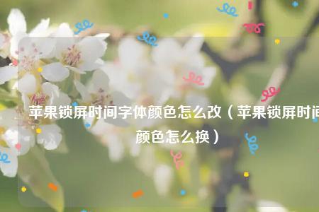 苹果12ios16锁屏时间字体怎么变小