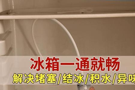 云米冰箱排水孔堵塞疏通方法