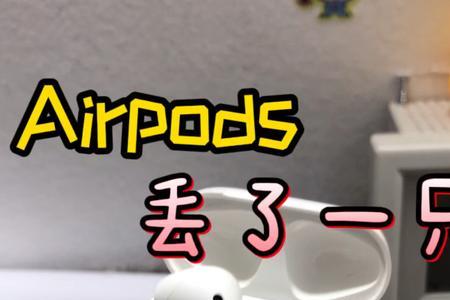 airpods丢失找官方怎么解决