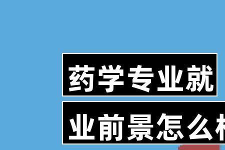 1005药学包括哪些专业