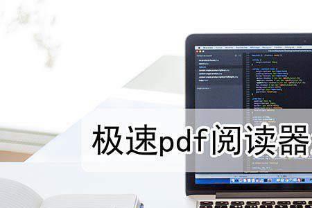 极速pdf怎么调pdf亮度