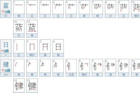 蓝的笔顺怎么写