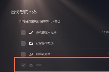 ps5备份解锁是什么