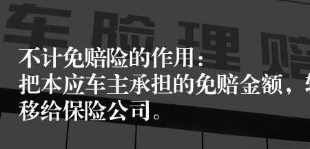 绝对免赔不投保什么意思