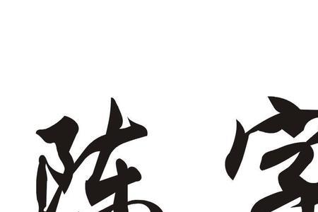 chen字的正确写法