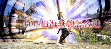 ff14钓鱼升级最快的方式