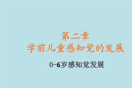 空间知觉的发展特点