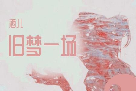 旧梦一场电视剧名字叫什么