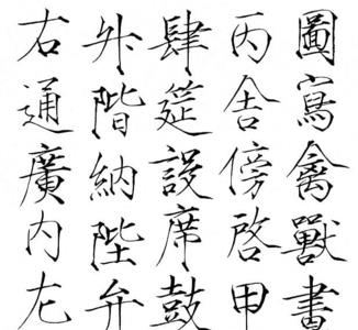 阵字瘦金体的写法