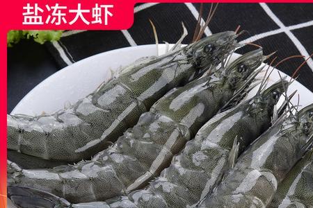 海捕大虾和盐冻大虾区别