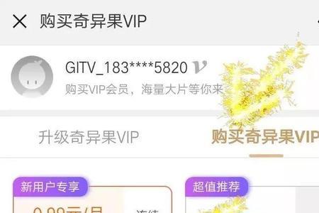 奇异果vip续费怎么取消