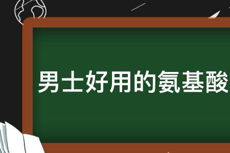 氨基酸复配是什么意思