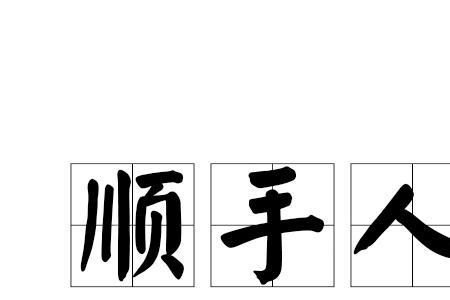 人情的四字成语