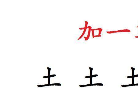 土旁加一亏字是什么字