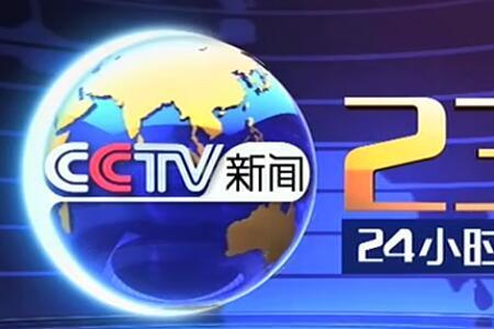 CCTV13播出时间表l