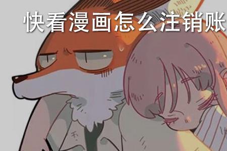 快看漫画账号注销后怎么找回